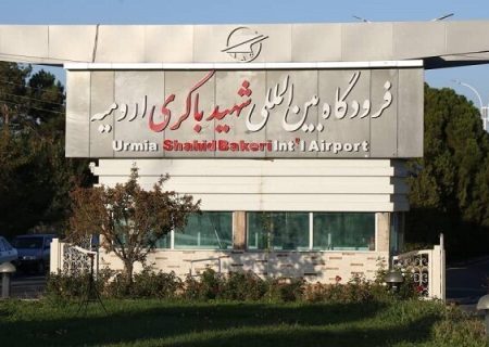 پروازهای فرودگاه بین‌المللی ارومیه دوباره آغاز شد