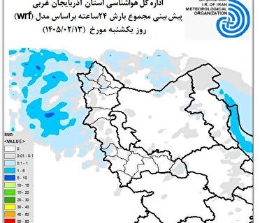 تحلیل وضعیت جوی آذربایجان غربی در ۱۳ اردیبهشت ماه
