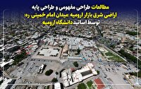 طراحی مفهومی و پایه اراضی شرق بازار ارومیه: نتایج جدیدترین مطالعات