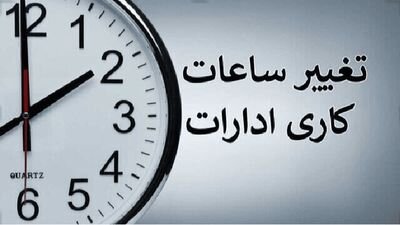 تغییر ساعت کاری ادارات آذربایجان‌غربی در روز شنبه