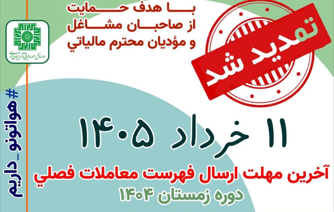 تمدید مهلت پرداخت مالیات بر ارزش افزوده برای زمستان ۱۴۰۴