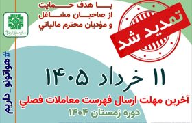 تمدید مهلت پرداخت مالیات بر ارزش افزوده برای زمستان ۱۴۰۴