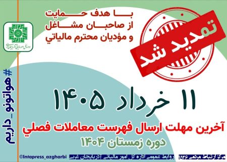تمدید مهلت پرداخت مالیات بر ارزش افزوده برای زمستان ۱۴۰۴