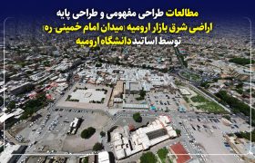 طراحی مفهومی و پایه اراضی شرق بازار ارومیه؛ دستاوردهای اساتید دانشگاه ارومیه