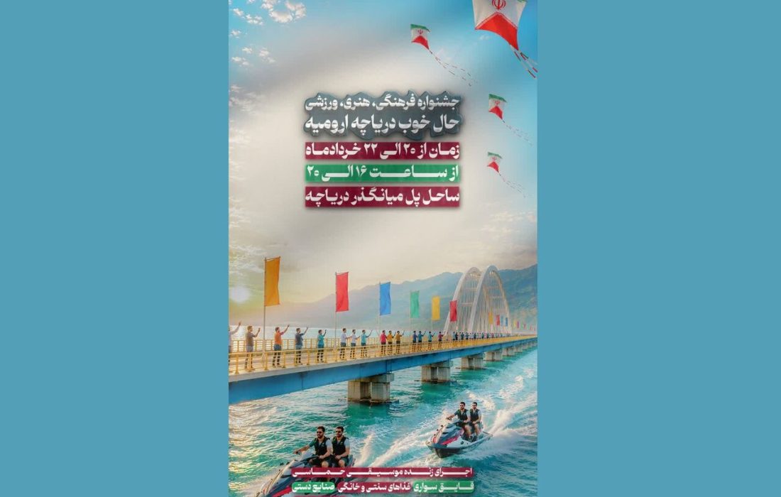 جشنواره فرهنگی و ورزشی «حال خوب دریاچه ارومیه» به زودی برگزار میشود
