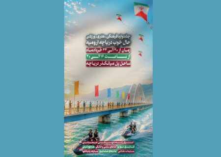 جشنواره فرهنگی و ورزشی «حال خوب دریاچه ارومیه» به زودی برگزار می‌شود