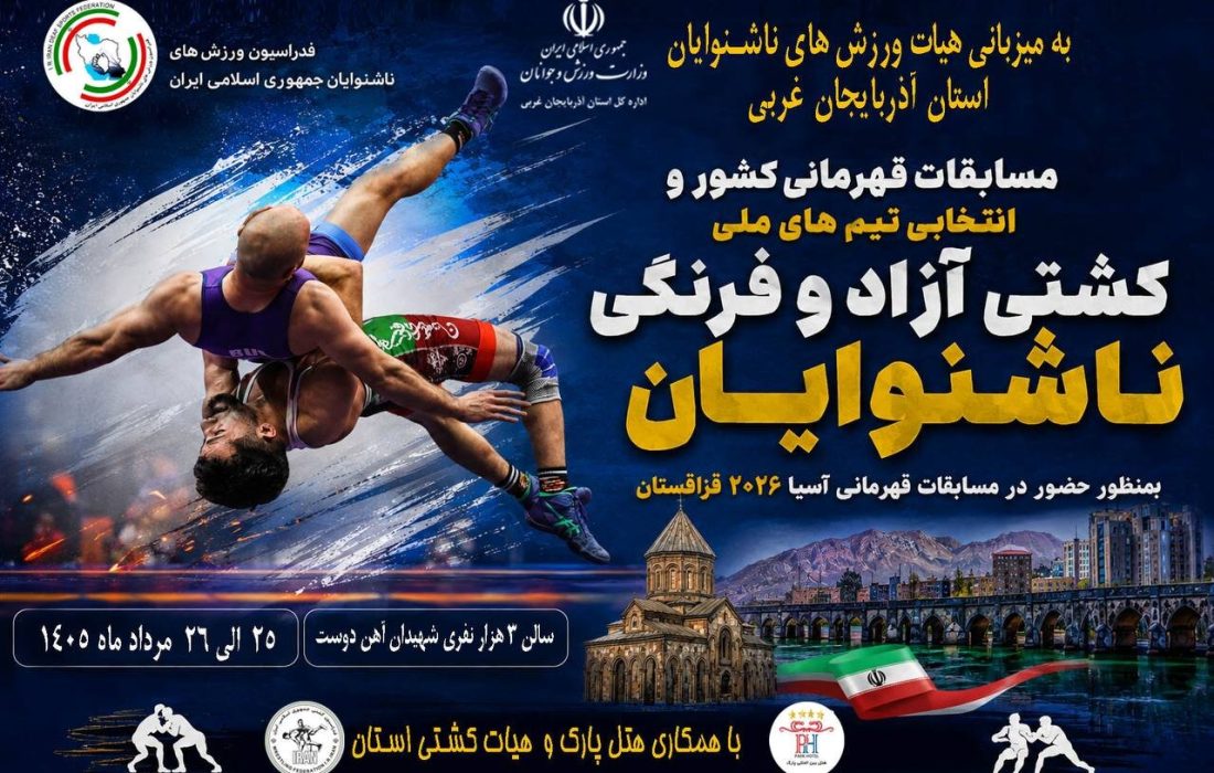 ارومیه میزبان مسابقات قهرمانی کشوری و انتخابی تیم ملی کشتی ناشنوایان (آزاد و فرنگی)